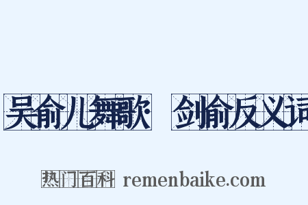吴俞儿舞歌·剑俞反义词是什么意思的图片